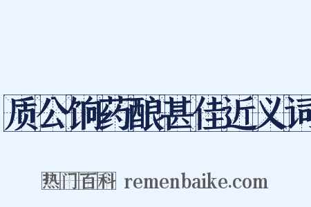 质公饷药酿甚佳近义词是什么意思的图片